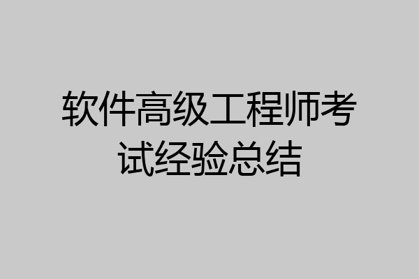 软件高级工程师考试经验总结