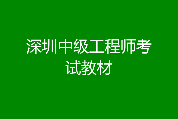 深圳中级工程师考试教材