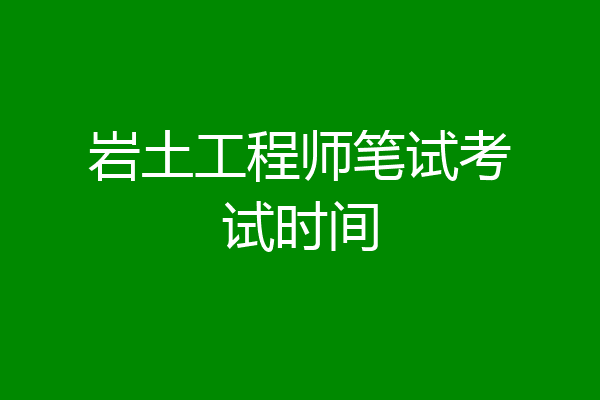 岩土工程师笔试考试时间