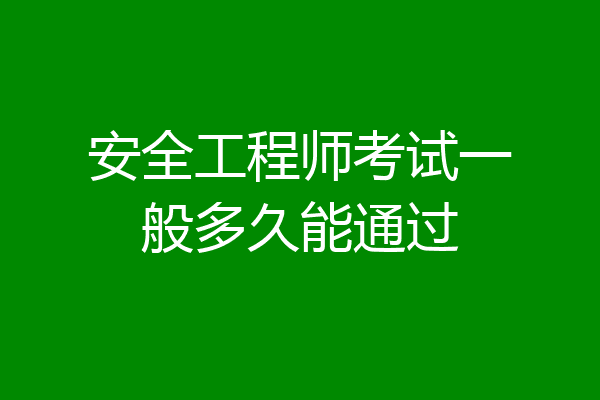 安全工程师考试一般多久能通过