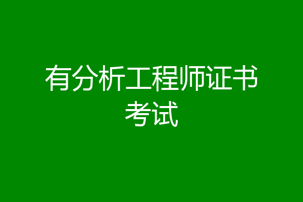 有分析工程师证书考试