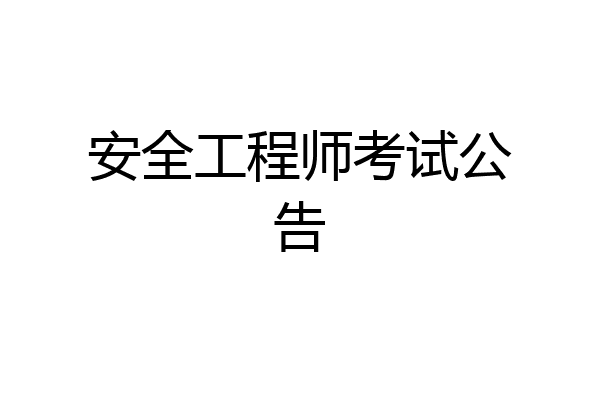 安全工程师考试公告