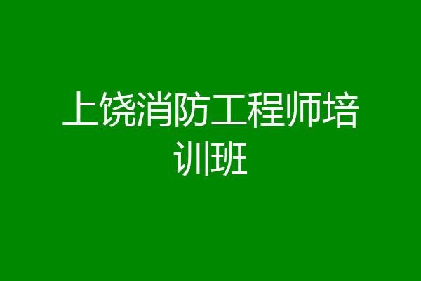 上饶消防工程师培训班