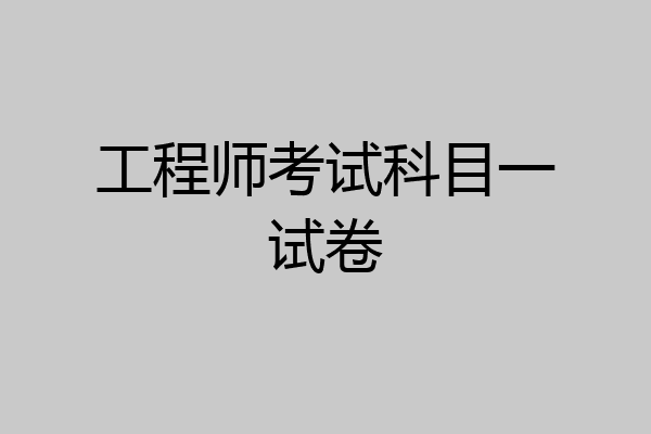 工程师考试科目一试卷