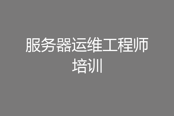 服务器运维工程师培训