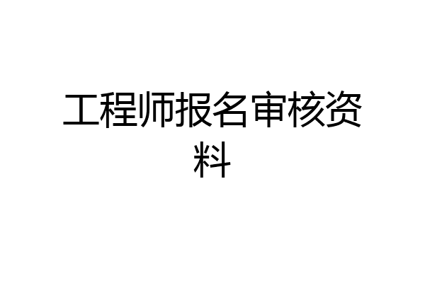 工程师报名审核资料