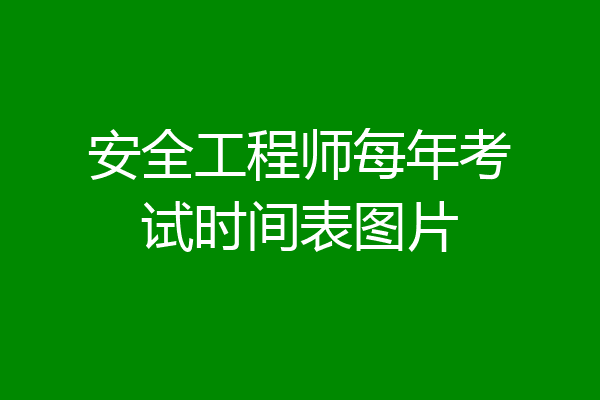 安全工程师每年考试时间表图片