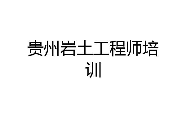 贵州岩土工程师培训