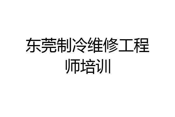 东莞制冷维修工程师培训