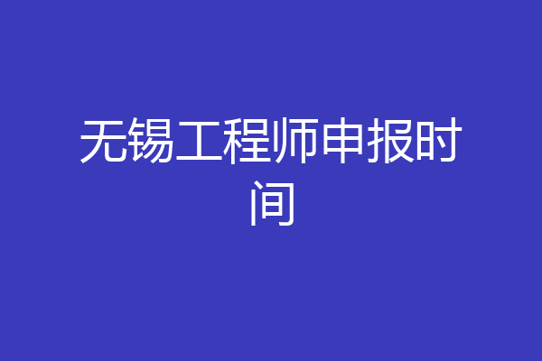 无锡工程师申报时间