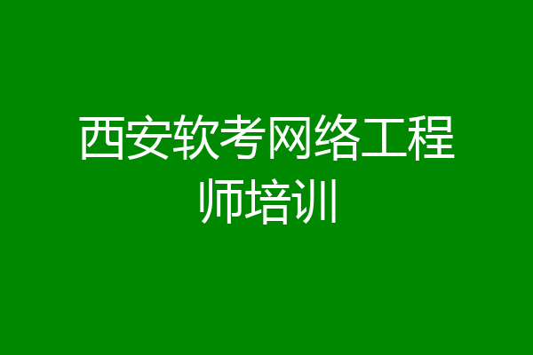 西安软考网络工程师培训