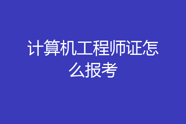 计算机工程师证怎么报考