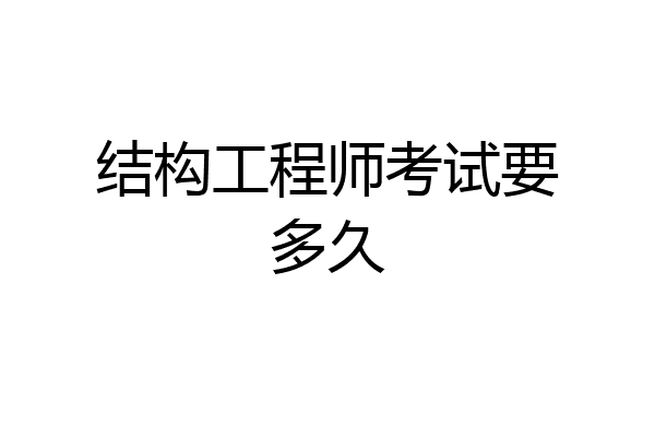 结构工程师考试要多久