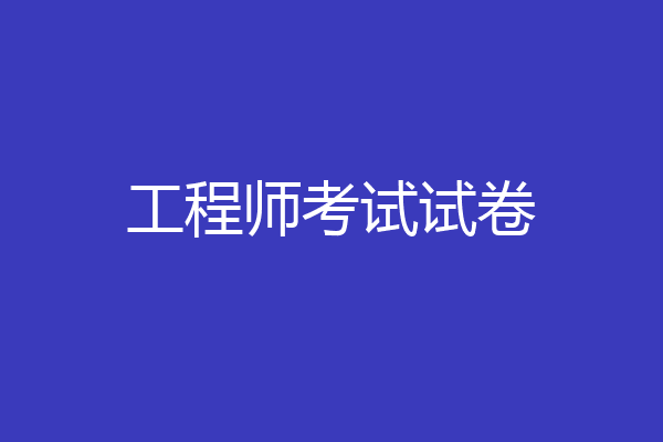 工程师考试试卷