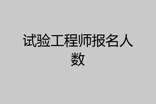 试验工程师报名人数
