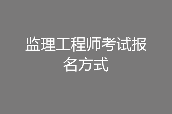 监理工程师考试报名方式