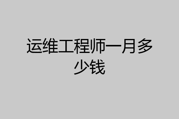 运维工程师一月多少钱
