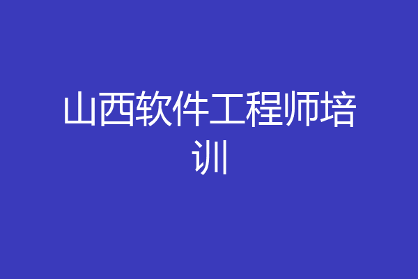 山西软件工程师培训