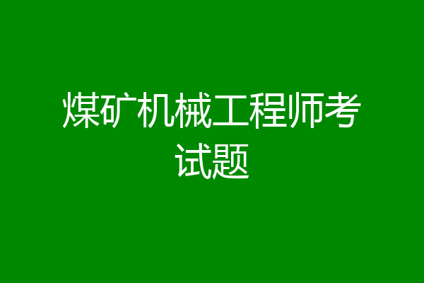 煤矿机械工程师考试题
