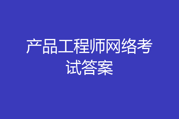 产品工程师网络考试答案