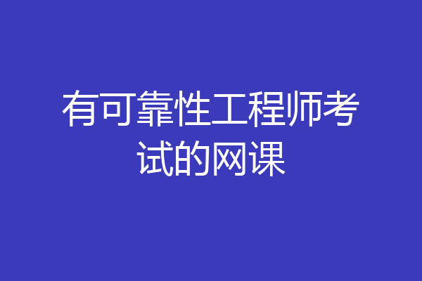 有可靠性工程师考试的网课