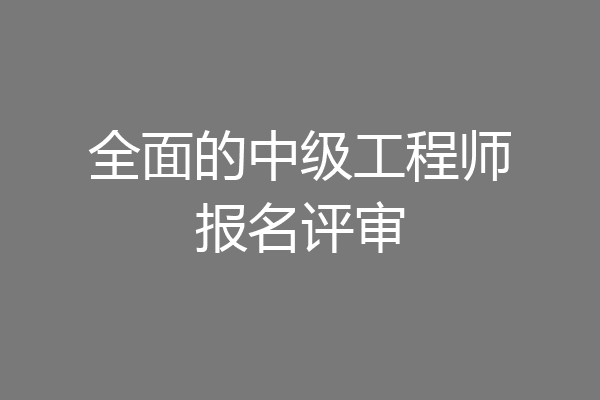 全面的中级工程师报名评审