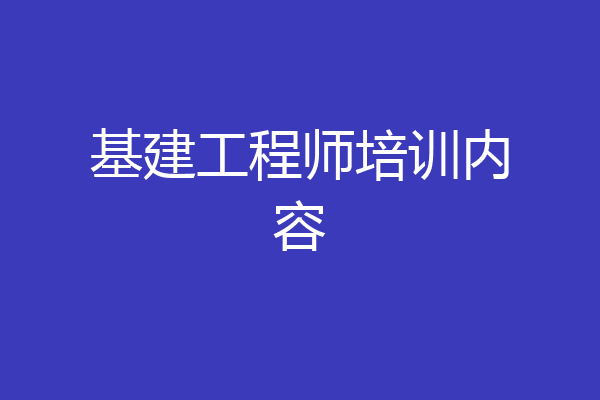 基建工程师培训内容