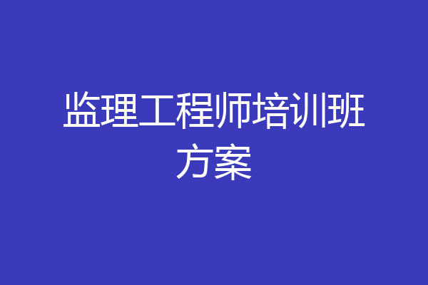 监理工程师培训班方案