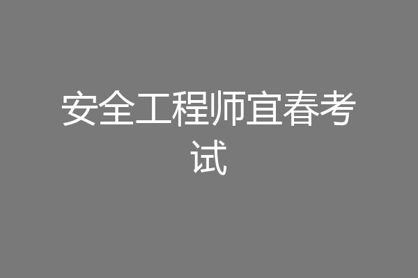 安全工程师宜春考试