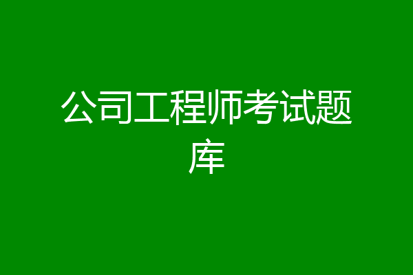 公司工程师考试题库