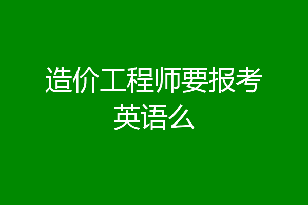 造价工程师要报考英语么