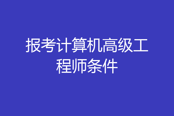 报考计算机高级工程师条件