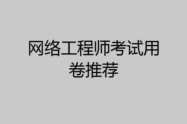 网络工程师考试用卷推荐