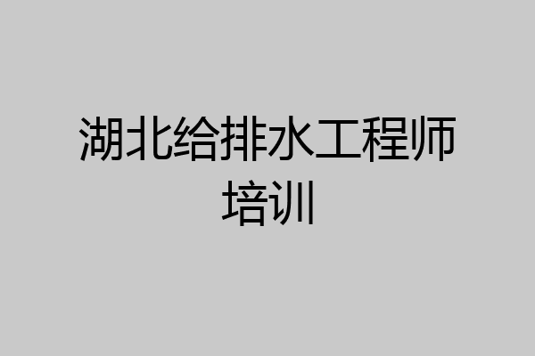 湖北给排水工程师培训