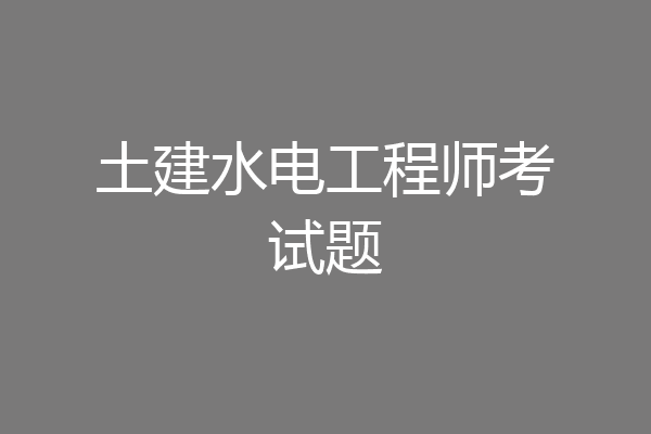 土建水电工程师考试题