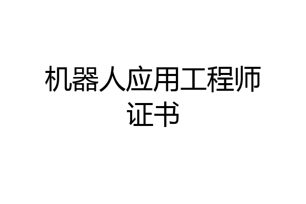 机器人应用工程师证书