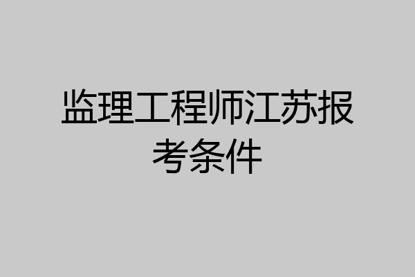 监理工程师江苏报考条件