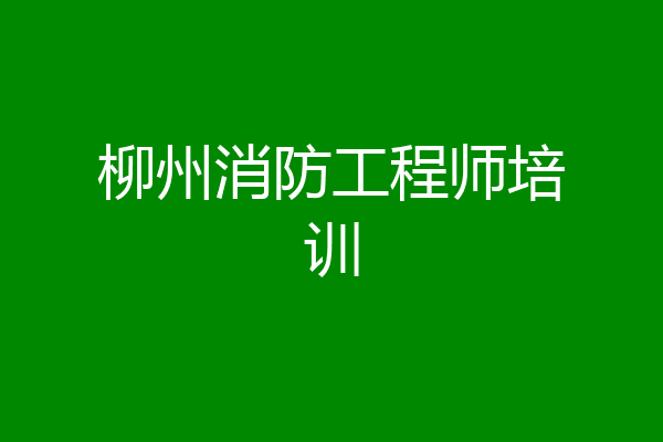 柳州消防工程师培训