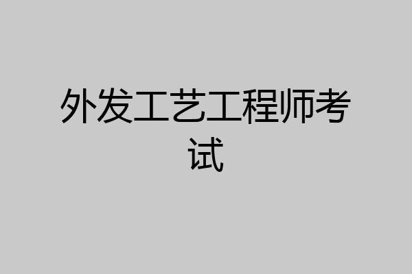 外发工艺工程师考试