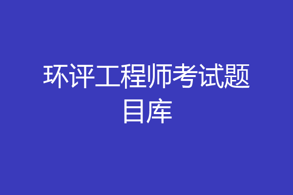 环评工程师考试题目库
