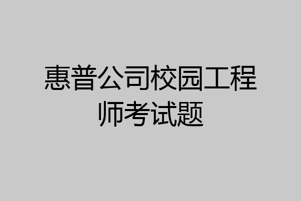 惠普公司校园工程师考试题