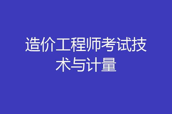 造价工程师考试技术与计量