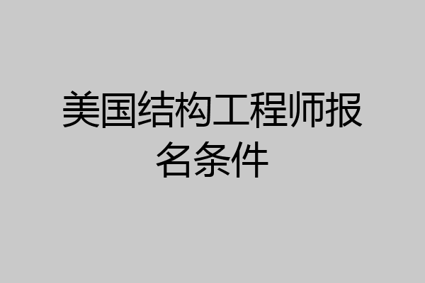 美国结构工程师报名条件