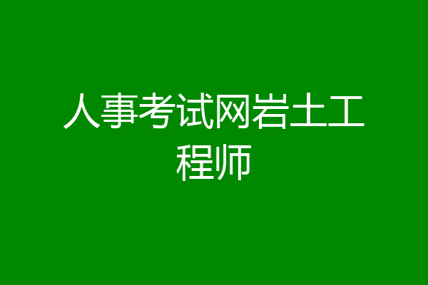 人事考试网岩土工程师