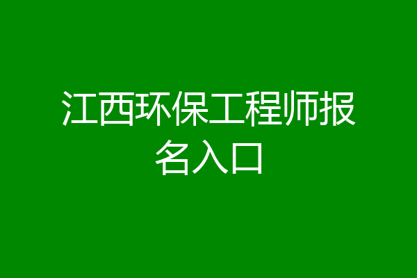 江西环保工程师报名入口
