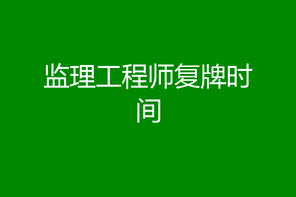 监理工程师复牌时间