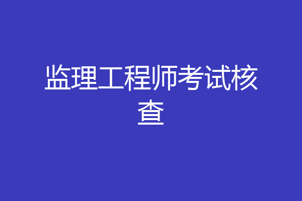 监理工程师考试核查