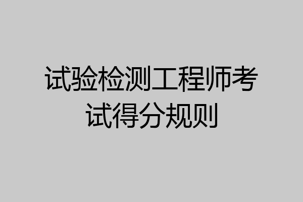 试验检测工程师考试得分规则