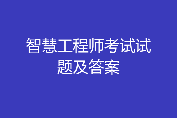 智慧工程师考试试题及答案