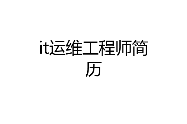 it运维工程师简历